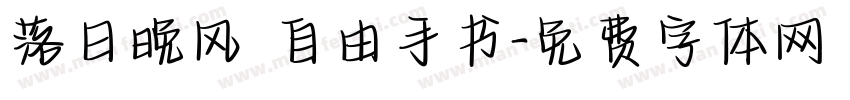 落日晚风 自由手书字体转换